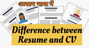 Resume और CV में क्या अंतर है। जानिए सटीक तरीका आसान शब्दों में