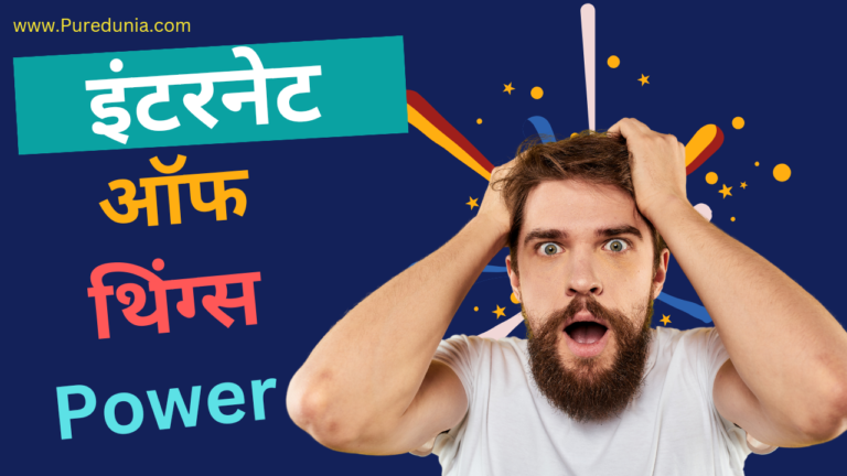 क्या है इंटरनेट ऑफ थिंग्स IOT (Internet of things)