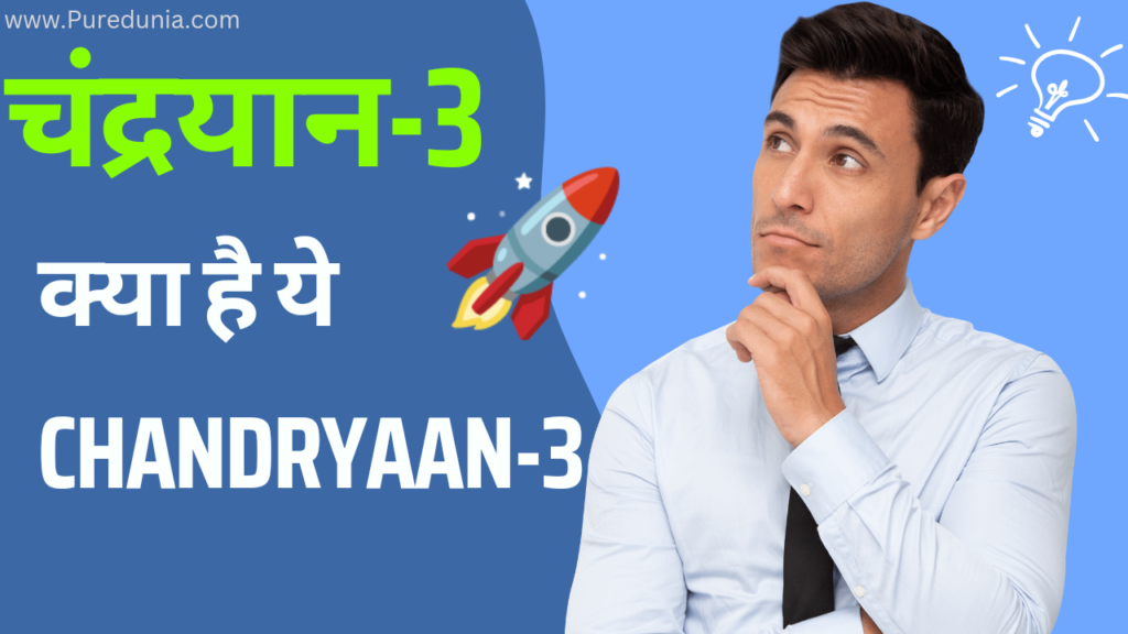 [Chandrayaan-3] क्या है ये चंद्रयान
