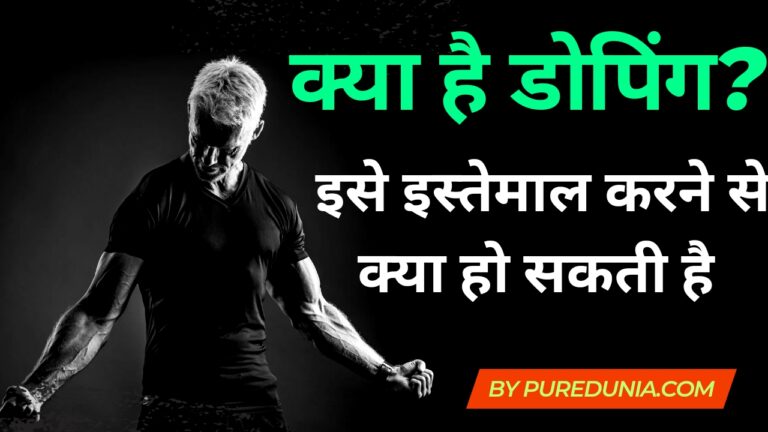 Doping क्या होती है? डिफाइन डोपिंग meaning in Hindi