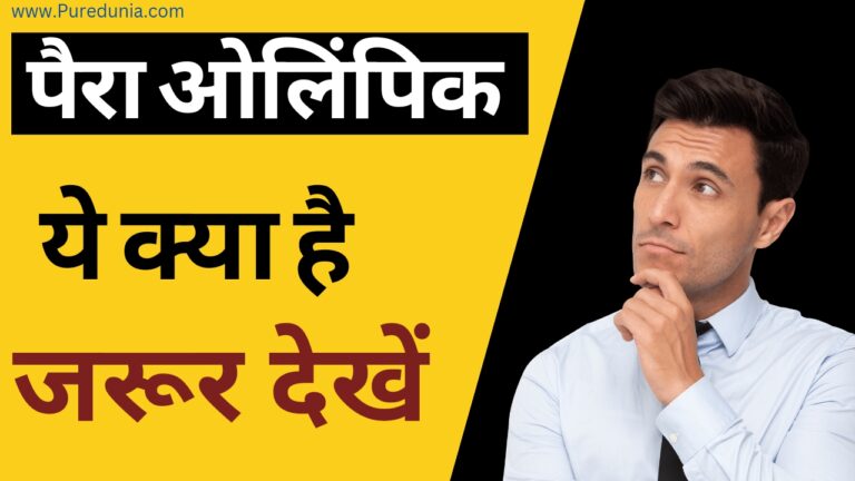 क्या होती है पैराओलिंपिक