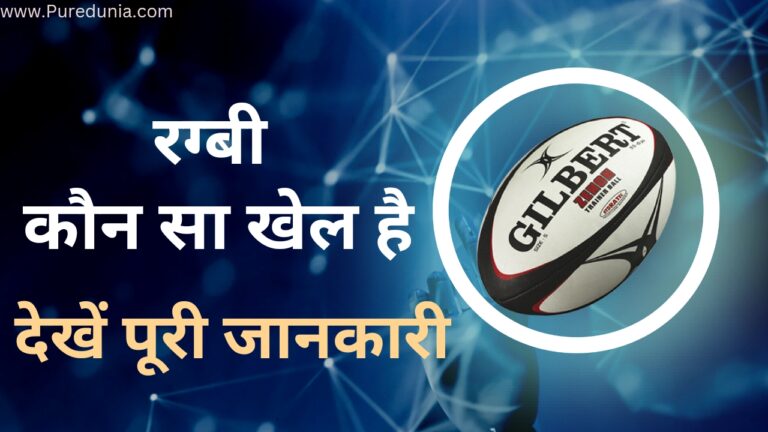 क्या है रग्बी (what is Ragbi game) जानें आसान शब्दों में