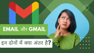Difference between email and Gmail क्या है अंतर को समझिए हिन्दी में