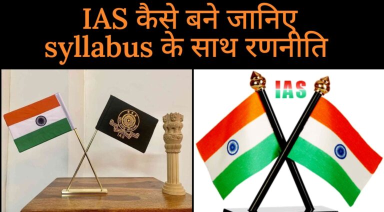 IAS कैसे बनें? जानिए इसकी पूरी जानकारी हिंदी में