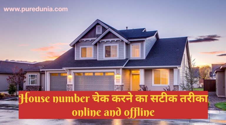 House number कैसे पता करे। [यह है मकान नंबर या गृह संख्या चेक करने का सटीक तरीका जानिए आसान शब्दों में]
