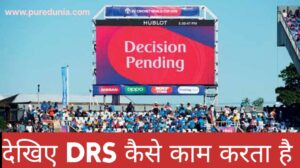 डीआरएस (DRS) क्या होता है? यहां से ले जानकारी सरल शब्दों में
