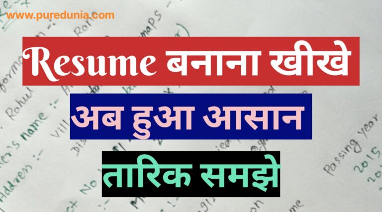 Resume कैसे बनाएं [ professional resume अपने हाथों से]