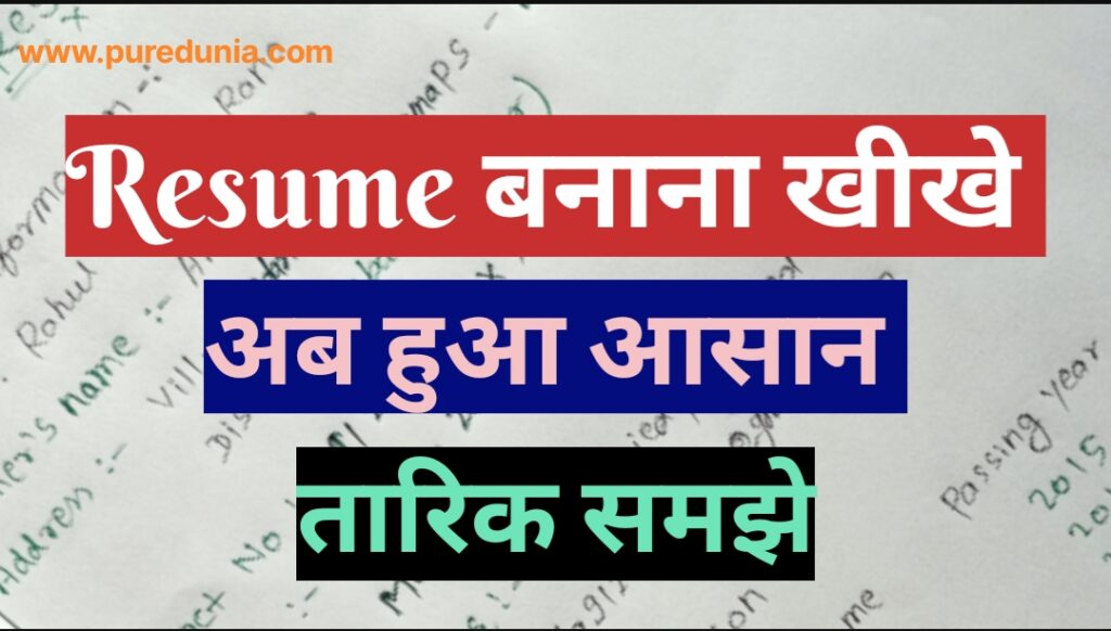 Resume कैसे बनाएं [ professional resume अपने हाथों से]