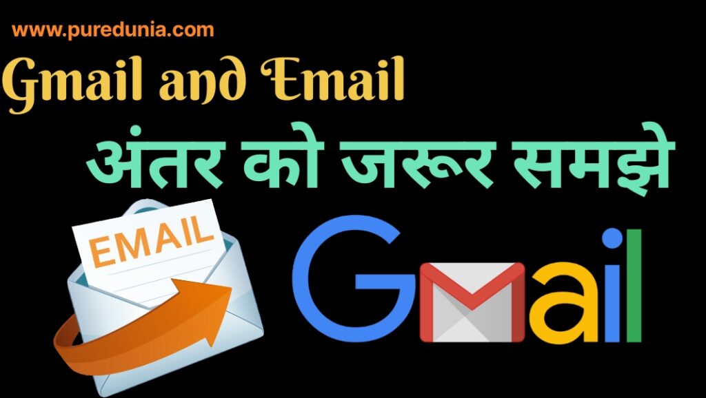 Difference between email and Gmail क्या है अंतर को समझिए हिन्दी में