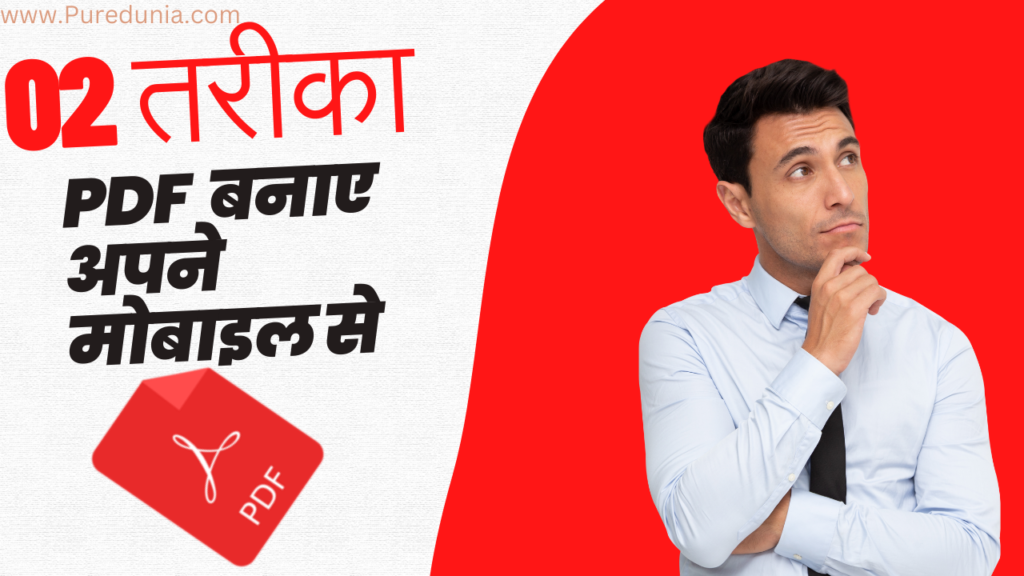 PDF kaise banate hain [मोबाइल से पीडीएफ बनाना सीखें 2 आसान तरीका]