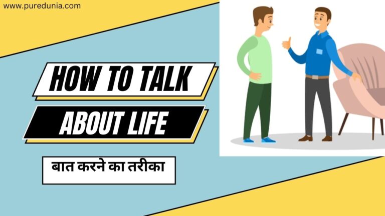 जीवन के बारे में बात kaise kare, बात करने का तरीका