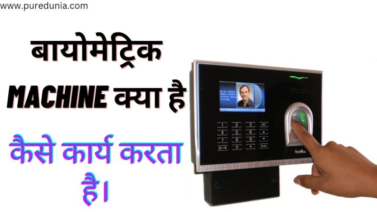 What Is Biometric Device बायोमेट्रिक Machine वास्तव में कैसे Work करता है?