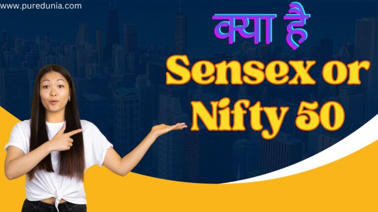 Sensex or Nifty 50 क्या होता है?(What is Sensex or Nifty 50) फुल इनफॉर्मेशन