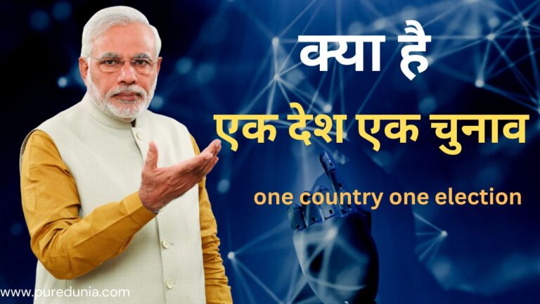 क्या है एक देश एक चुनाव (one country one election) संघर्ष और संभावनाएं