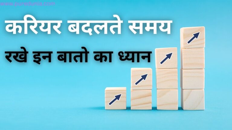 Career Tips: जब आप करियर बदलने के बारे में सोच रहे हों, तो बदलाव को आसान बनाने के लिए इन बातों को याद रखें।