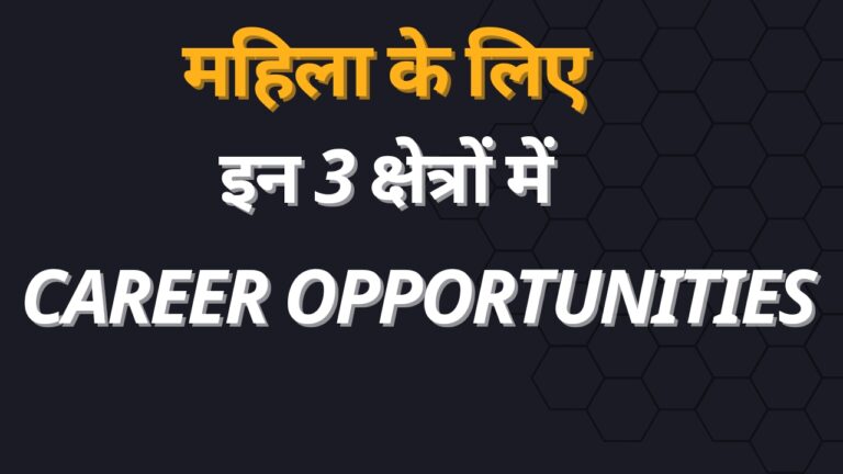 Career Tips: महिलाएं इन 3 क्षेत्रों में अपना करियर कैसे बना सकती हैं, इसकी पूरी जानकारी प्राप्त करें।