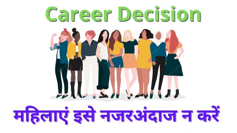 Career Decision: कई युवा महिलाएं करियर का चुनाव करते समय अक्सर नजरअंदाज कर देती हैं और बाद में उन्हें अपने फैसले पर पछतावा होता है।