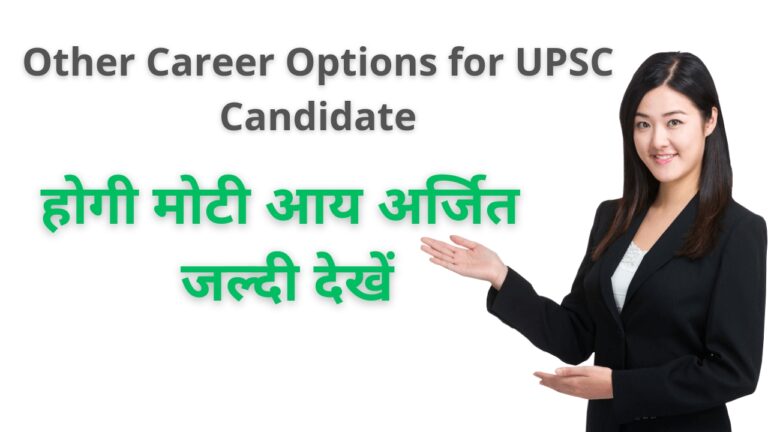 Other Career Options for UPSC Candidate: जो व्यक्ति UPSC परीक्षा में सफल नहीं हुए, वे इन क्षेत्रों में बेहतरीन करियर बना सकते हैं और मोटी आय अर्जित कर सकतें हैं।