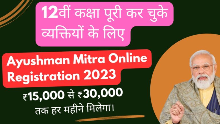 Ayushman Mitra Online Registration 2023: 12वीं कक्षा पूरी कर चुके व्यक्तियों के लिए आयुष्मान मित्र बनने का सुनहरा मौका। ₹15,000 से ₹30,000 तक मासिक वेतन मिलेगा।