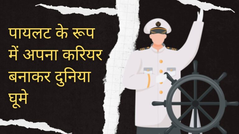 पायलट के रूप में अपना करियर बनाकर दुनिया घूमे और अच्छी सैलरी के साथ करें सपना साकार