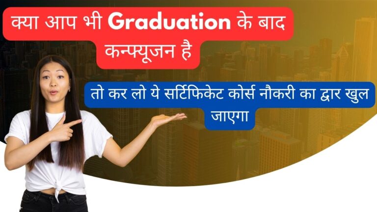 क्या आप Graduation होने के बाद अपने करियर में कन्फ्यूजन महसूस कर रहे हैं? तो ये सर्टिफिकेट कोर्स आकर्षक वेतन अवसरों के द्वार खोल सकते हैं।