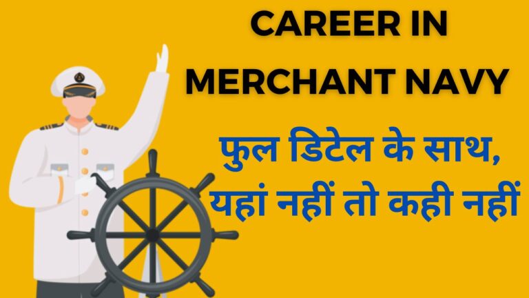 Career in Merchant Navy: मर्चेंट नेवी में करियर बनाएं जानें कैसे फुल डिटेल के साथ, यहां नहीं तो कही नहीं