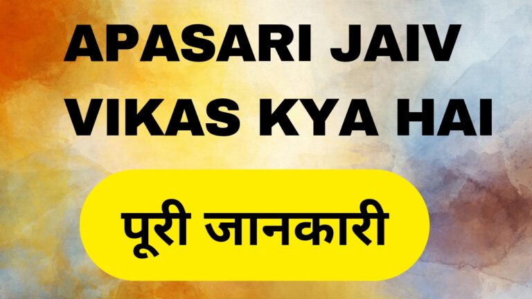Apasari Jaiv Vikas kya hai: पढ़े पूरी जानकारी