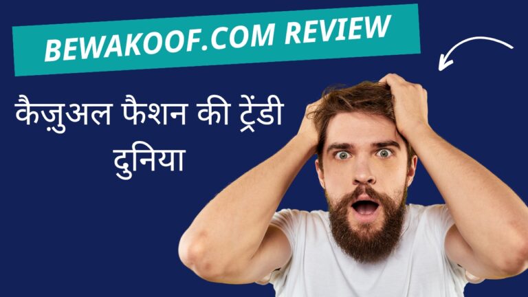 Bewakoof.com Review: कैज़ुअल फैशन की ट्रेंडी दुनिया का अनावरण