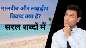 मालदीव और लक्षद्वीप विवाद क्या है? एकदम सरल शब्दों में। No Any Confusion