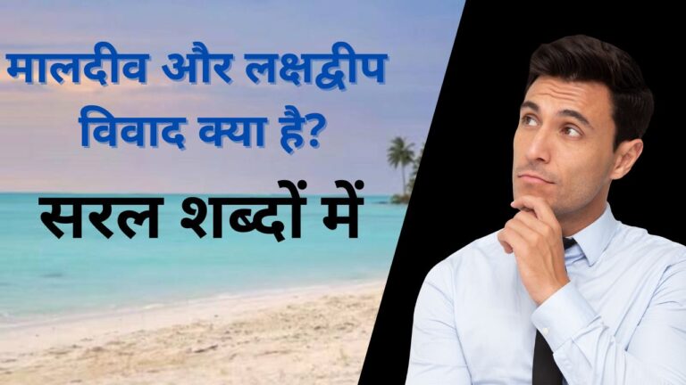मालदीव और लक्षद्वीप विवाद क्या है? एकदम सरल शब्दों में। No Any Confusion