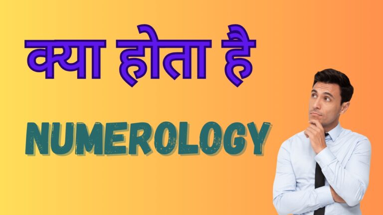 क्या होता है Numerology?