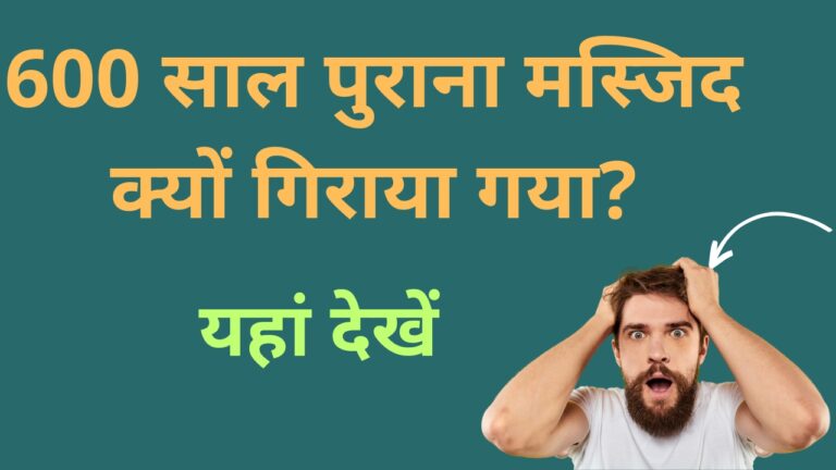 600 साल पुराना मस्जिद क्यों गिराया गया?
