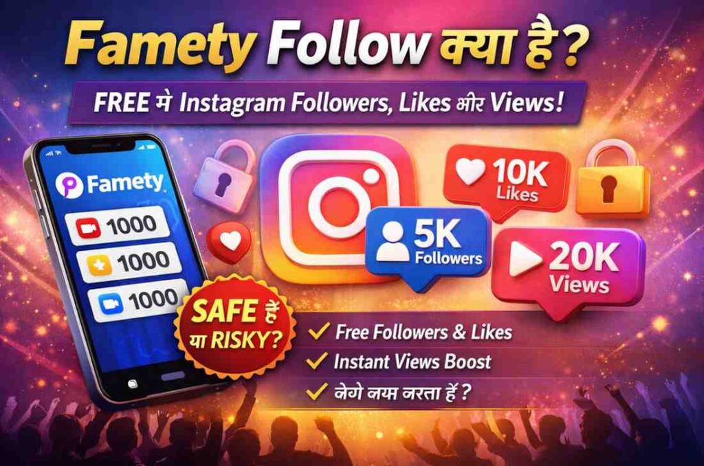 Famety Follow क्या है? 2026 में Famety Followers Instagram से Free Followers, Likes और Views पाना कितना Safe है?