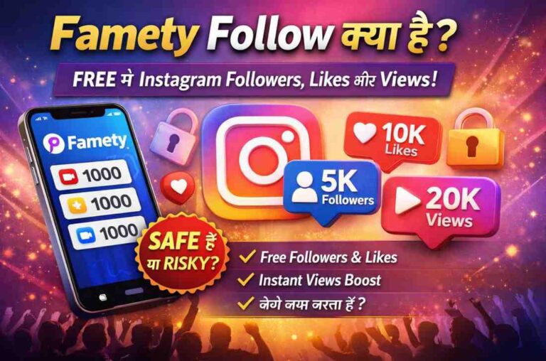 Famety Follow क्या है? 2026 में Famety Followers Instagram से Free Followers, Likes और Views पाना कितना Safe है?